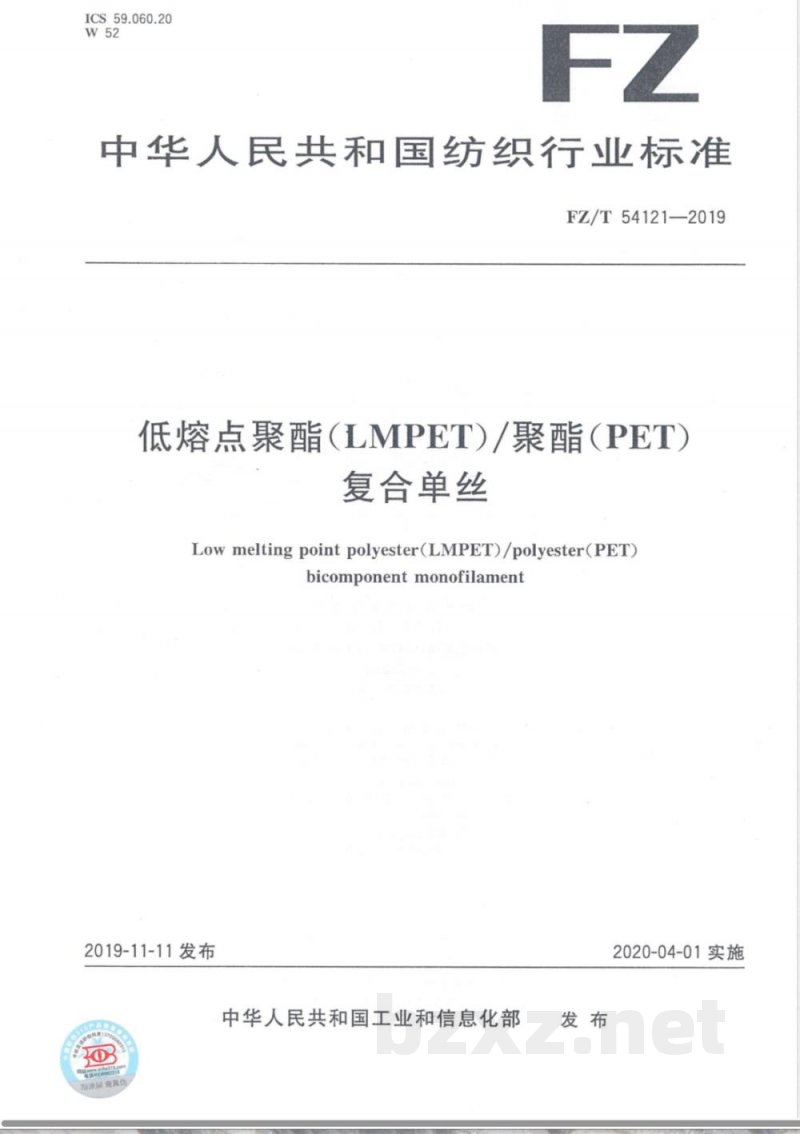FZ/T 54121-2019低熔点聚酯(LMPET)/聚酯(PET)复合单丝 