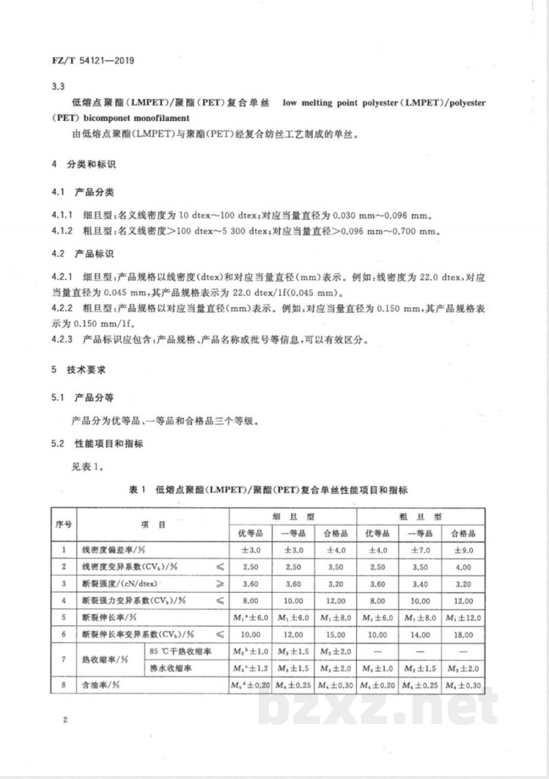 FZ/T 54121-2019低熔点聚酯(LMPET)/聚酯(PET)复合单丝 