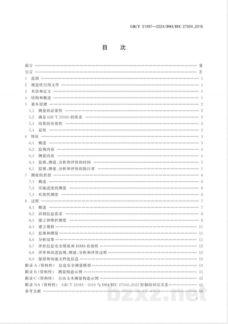 GB/T 31497-2024信息技术 安全技术 信息安全管理 监视、测量、分析和评价 