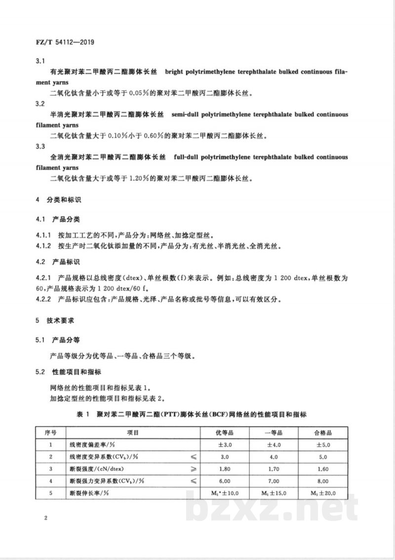 FZ/T 54112-2019聚对苯二甲酸丙二酯（PTT）膨体长丝（BCF） 
