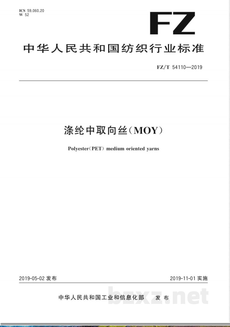 FZ/T 54110-2019涤纶中取向丝（MOY） 
