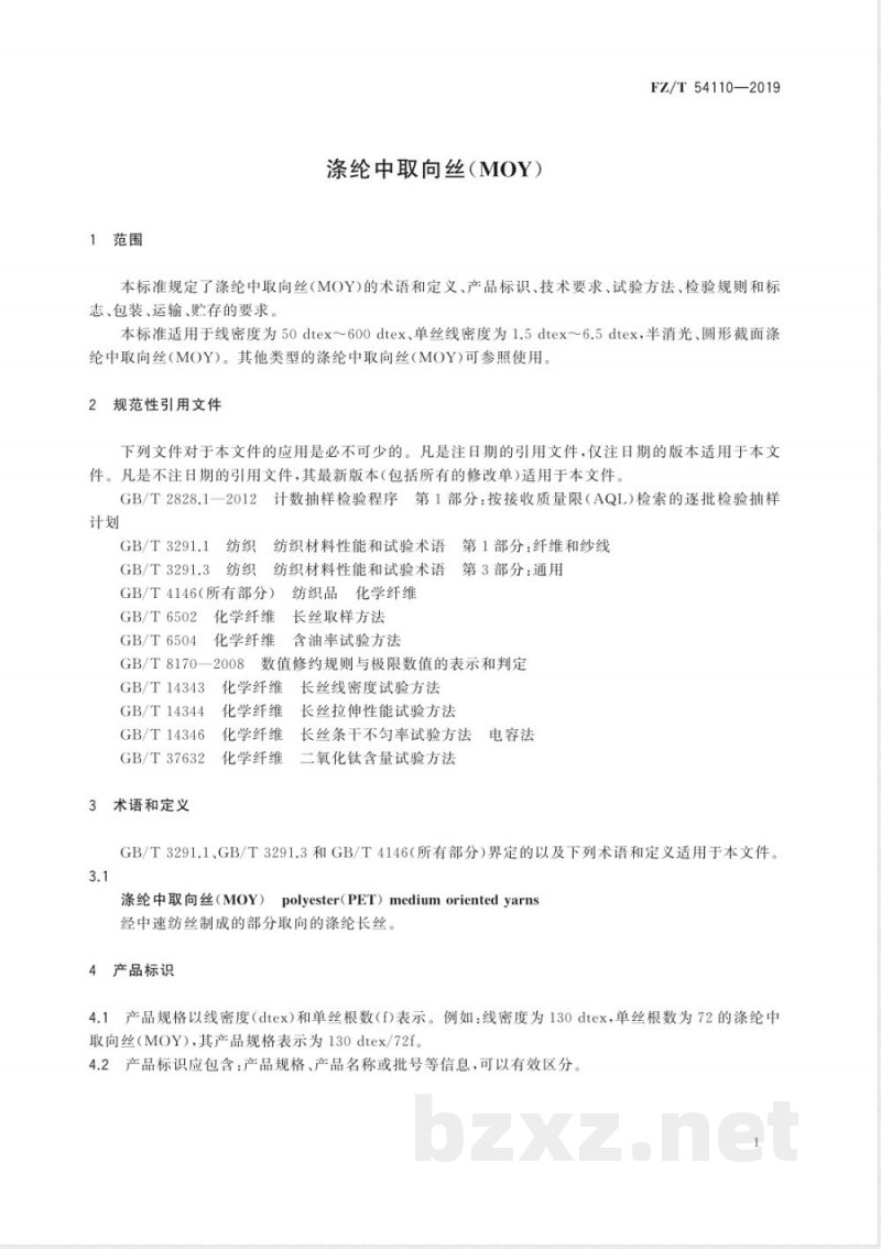 FZ/T 54110-2019涤纶中取向丝（MOY） 