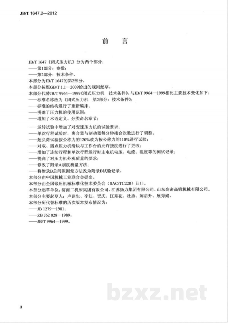 JB/T 1647.2-2012闭式压力机 第2部分：技术条件 
