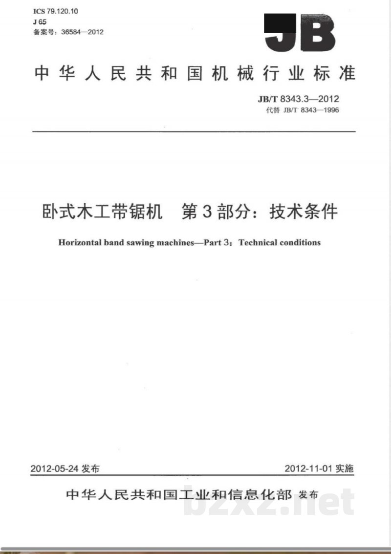 JB/T 8343.3-2012卧式木工带锯机 第3部分：技术条件 