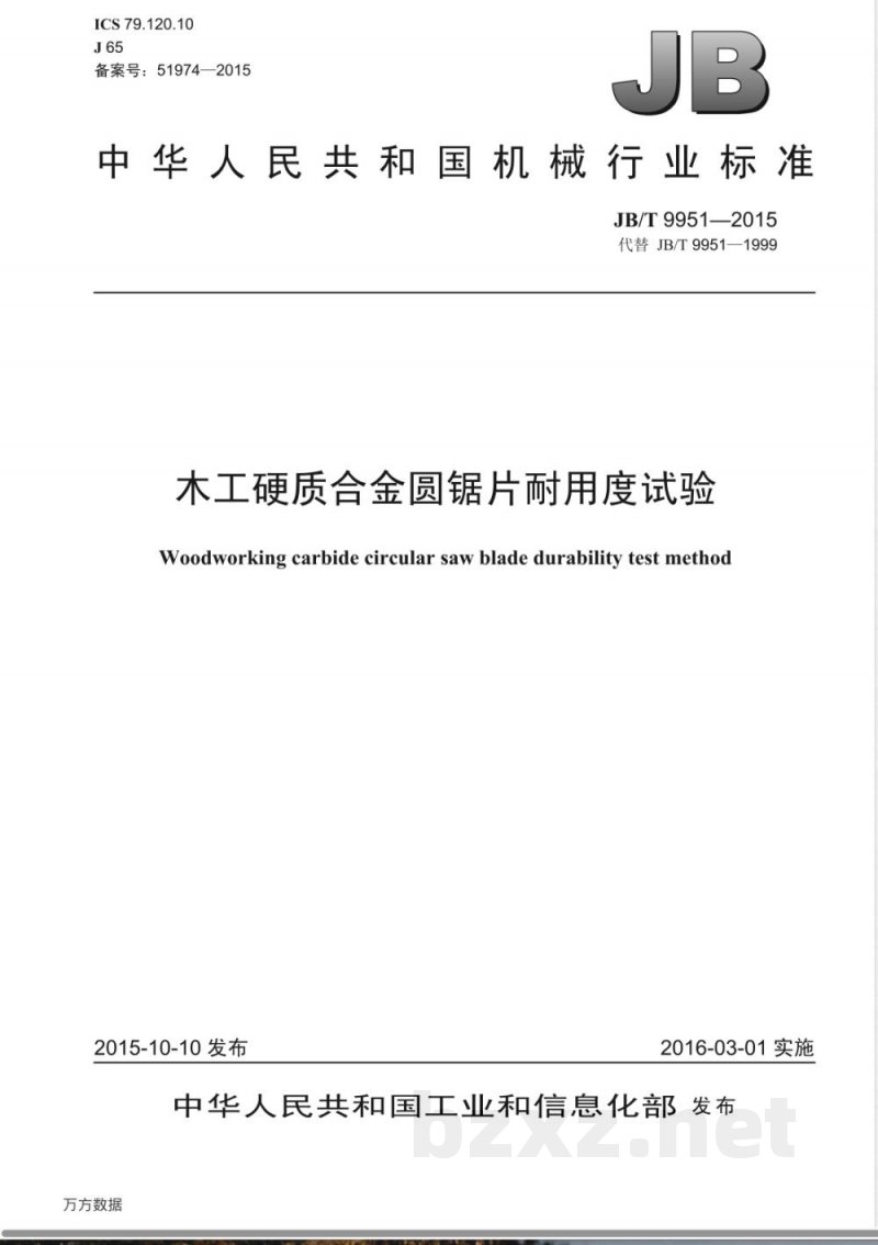 JB/T 9951-2015木工硬质合金圆锯片耐用度试验 