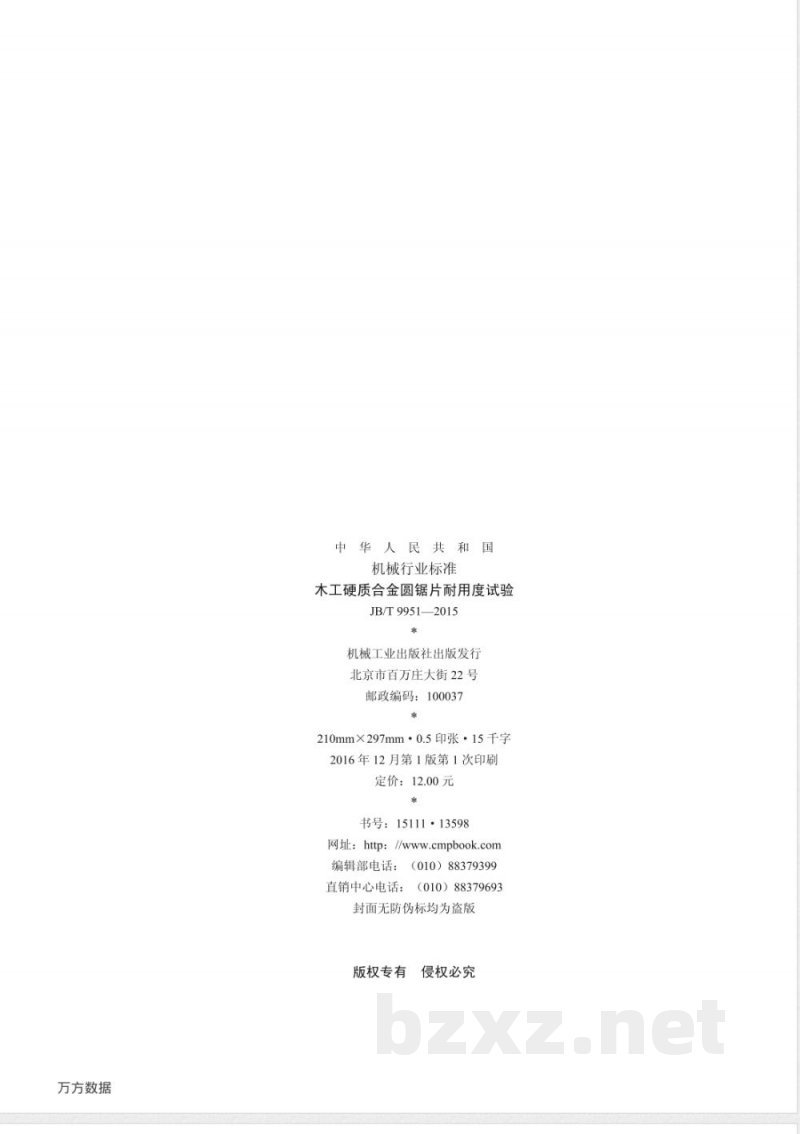 JB/T 9951-2015木工硬质合金圆锯片耐用度试验 