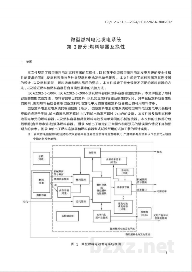 GB/T 23751.3-2024微型燃料电池发电系统 第3部分：燃料容器互换性 