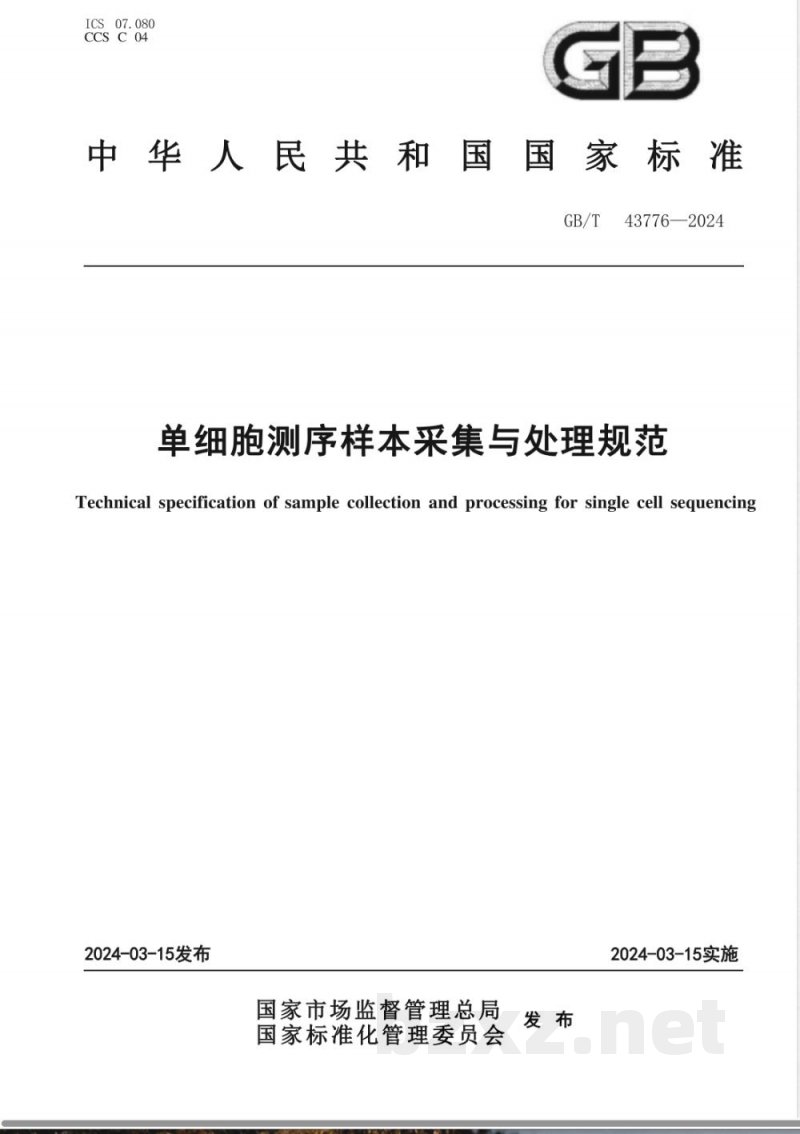 GB/T 43776-2024单细胞测序样本采集与处理规范 