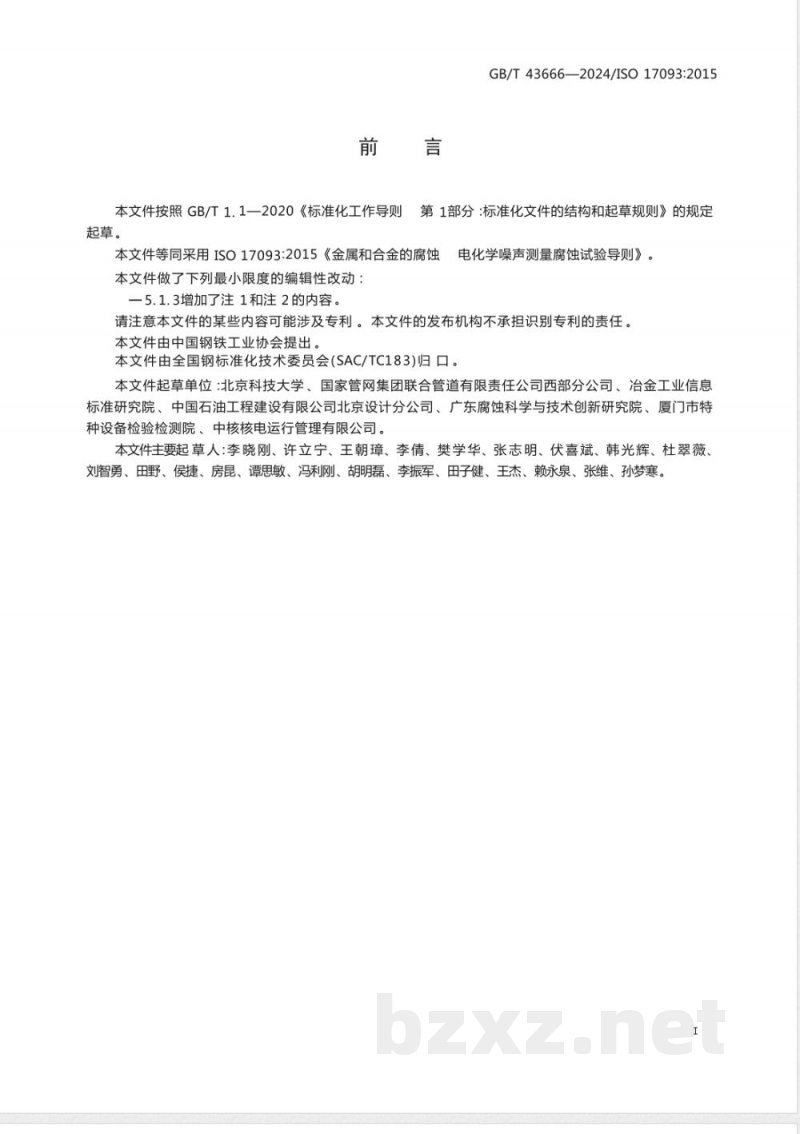 GB/T 43666-2024金属和合金的腐蚀 电化学噪声测量腐蚀试验导则 