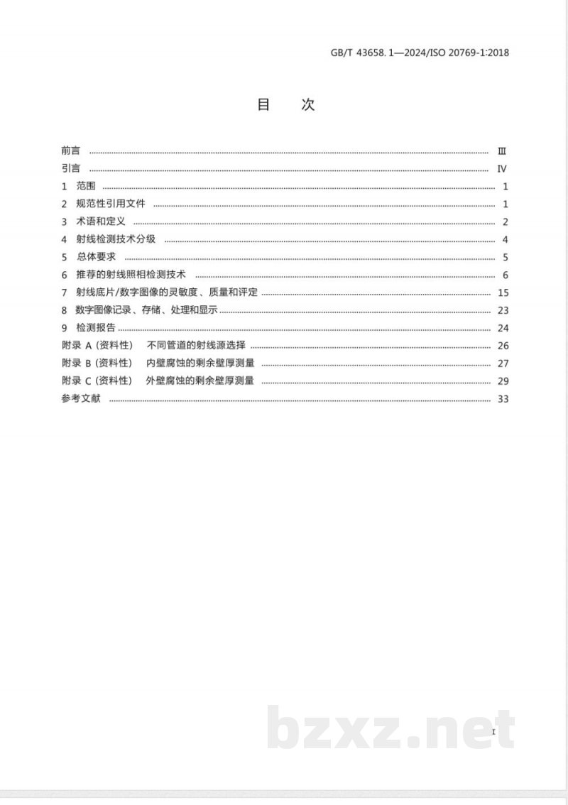GB/T 43658.1-2024无损检测 管道腐蚀及沉积物X和伽马射线检测 第1部分：切向射线检测 