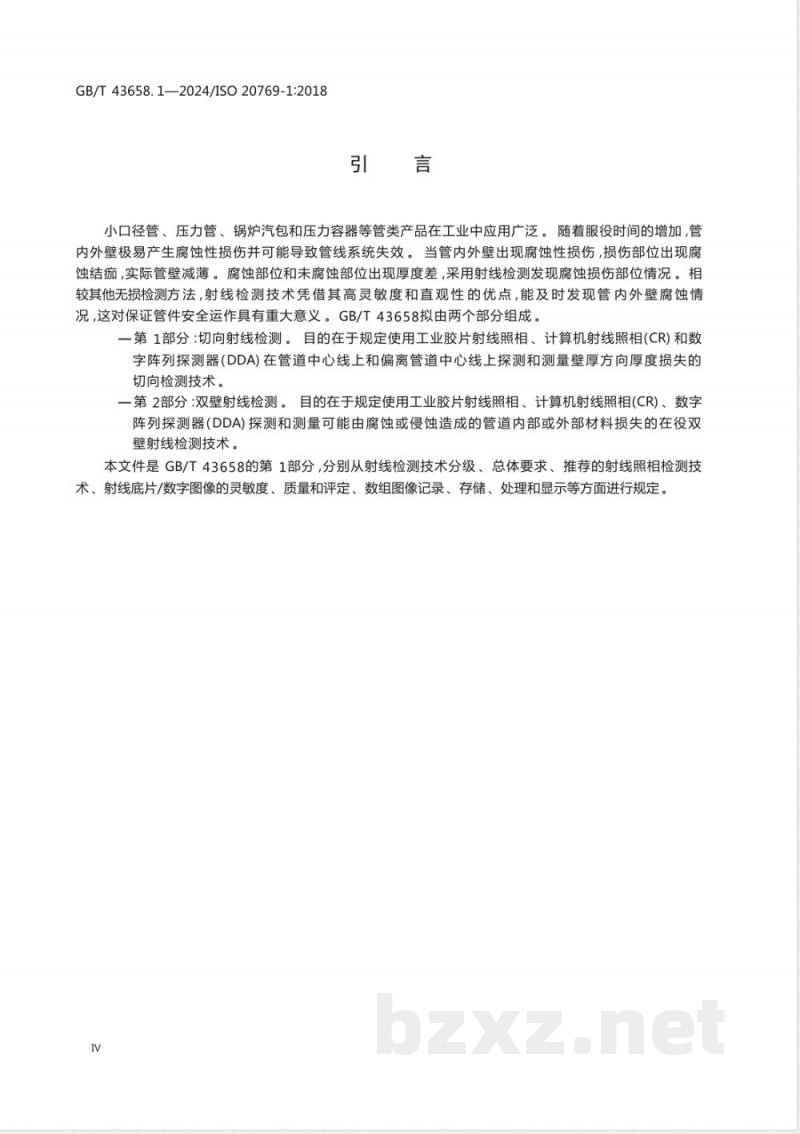 GB/T 43658.1-2024无损检测 管道腐蚀及沉积物X和伽马射线检测 第1部分：切向射线检测 