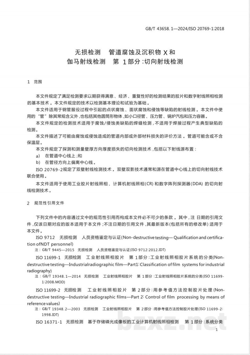 GB/T 43658.1-2024无损检测 管道腐蚀及沉积物X和伽马射线检测 第1部分：切向射线检测 