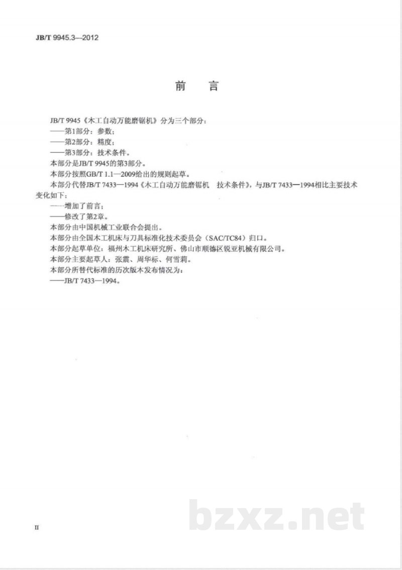 JB/T 9945.3-2012木工自动万能磨锯机 第3部分：技术条件 