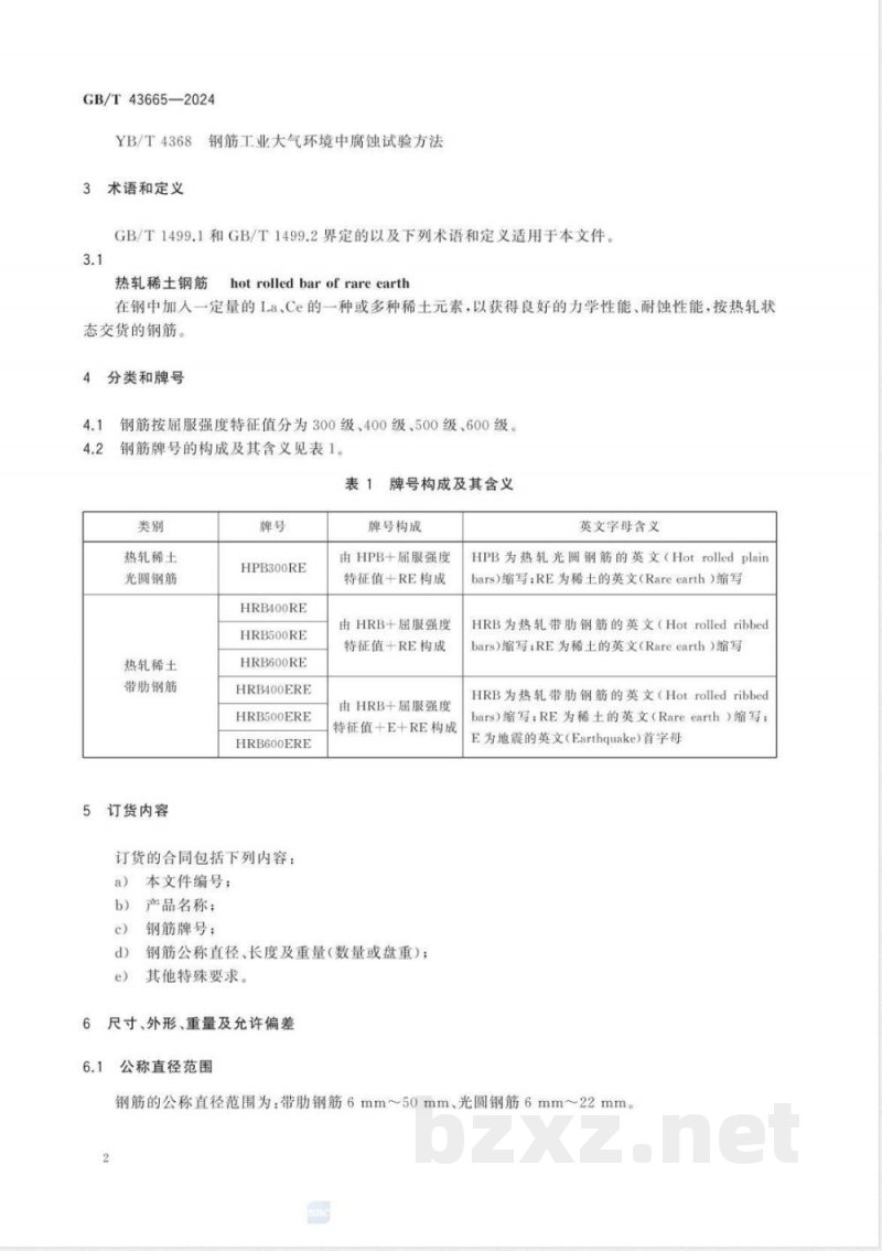 GB/T 43665-2024钢筋混凝土用热轧稀土钢筋 