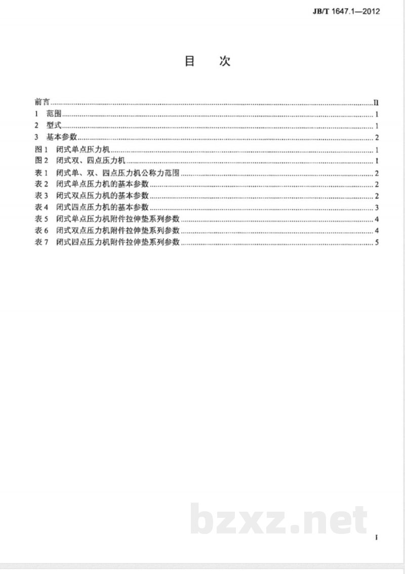 JB/T 1647.1-2012闭式压力机 第1部分：型式与基本参数 