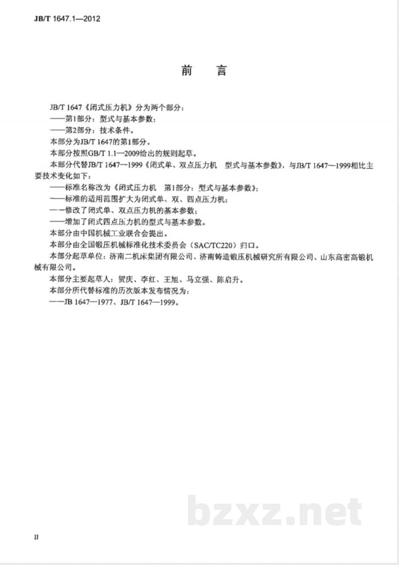 JB/T 1647.1-2012闭式压力机 第1部分：型式与基本参数 