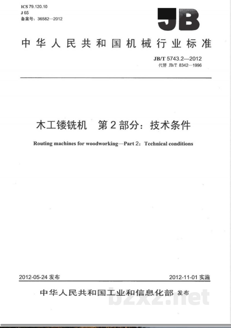 JB/T 5743.2-2012木工镂铣机 第2部分：技术条件 
