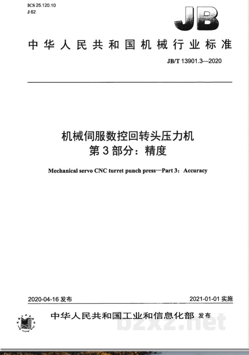 JB/T 13901.3-2020机械伺服数控回转头压力机 第3部分：精度 