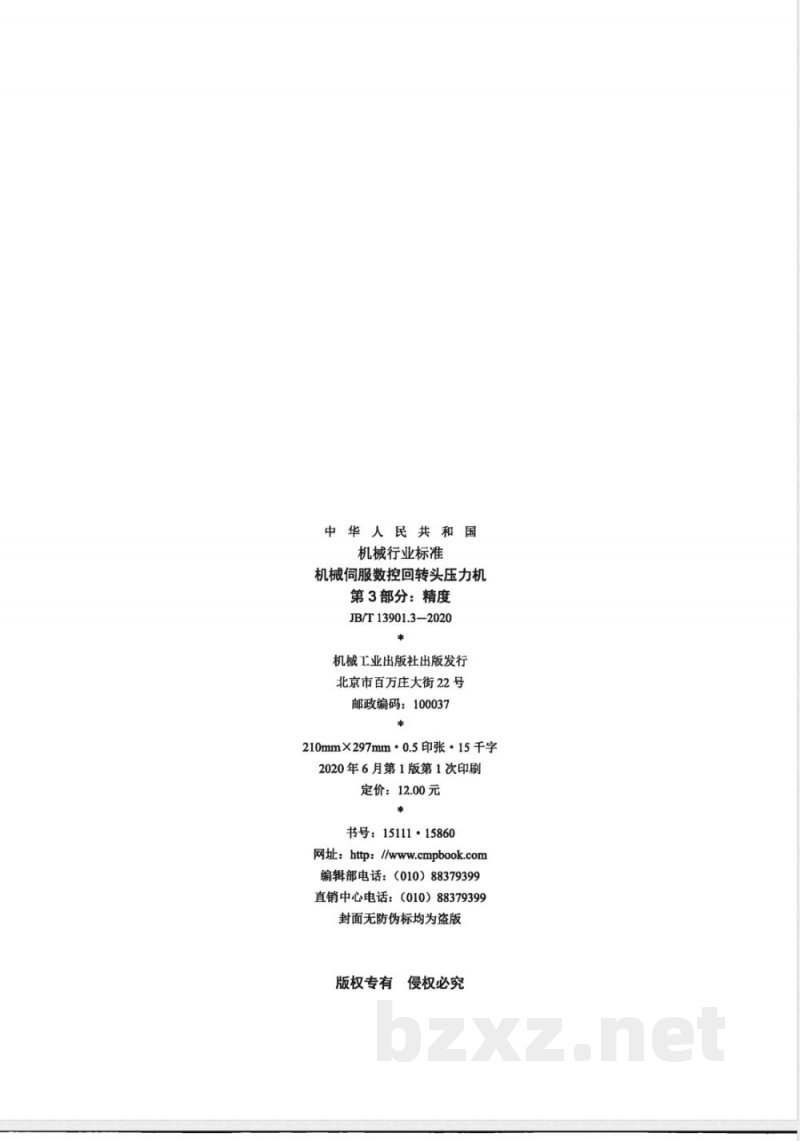 JB/T 13901.3-2020机械伺服数控回转头压力机 第3部分：精度 