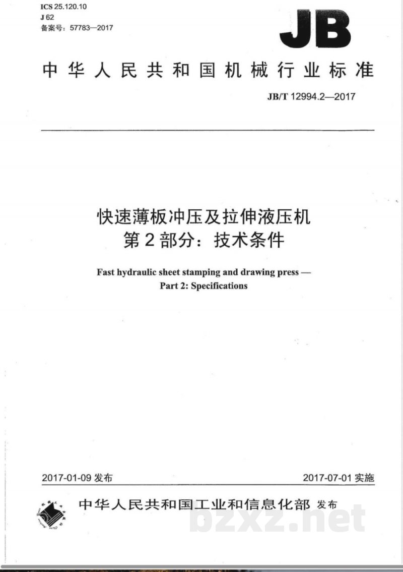 JB/T 12994.2-2017快速薄板冲压及拉伸液压机 第2部分：技术条件 