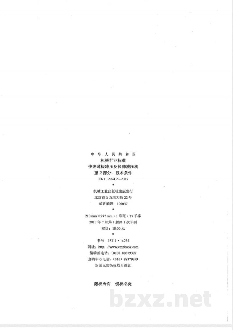 JB/T 12994.2-2017快速薄板冲压及拉伸液压机 第2部分：技术条件 