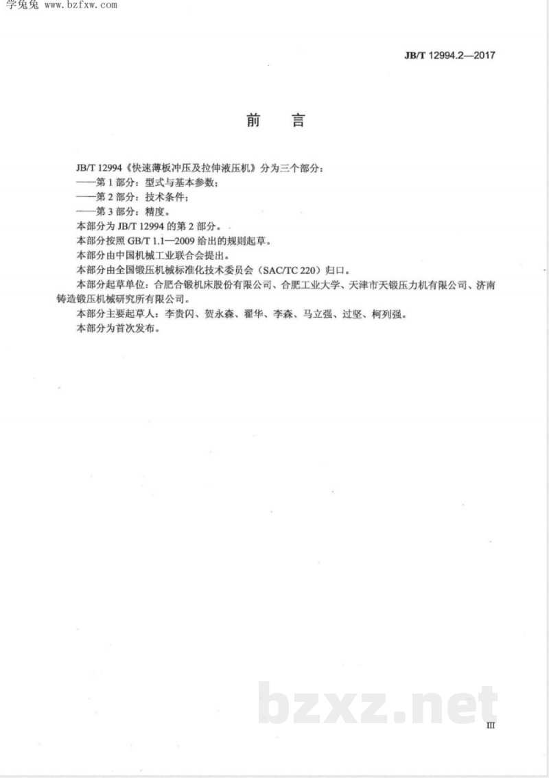 JB/T 12994.2-2017快速薄板冲压及拉伸液压机 第2部分：技术条件 