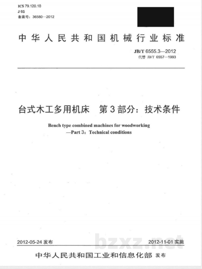 JB/T 6555.3-2012台式木工多用机床 第3部分：技术条件 