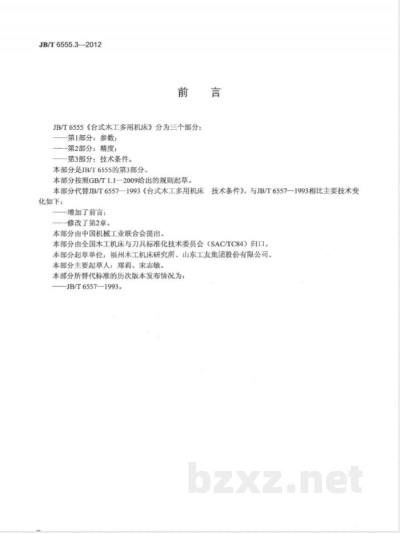 JB/T 6555.3-2012台式木工多用机床 第3部分：技术条件 