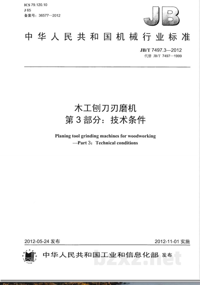 JB/T 7497.3-2012木工刨刀刃磨机 第3部分：技术条件 