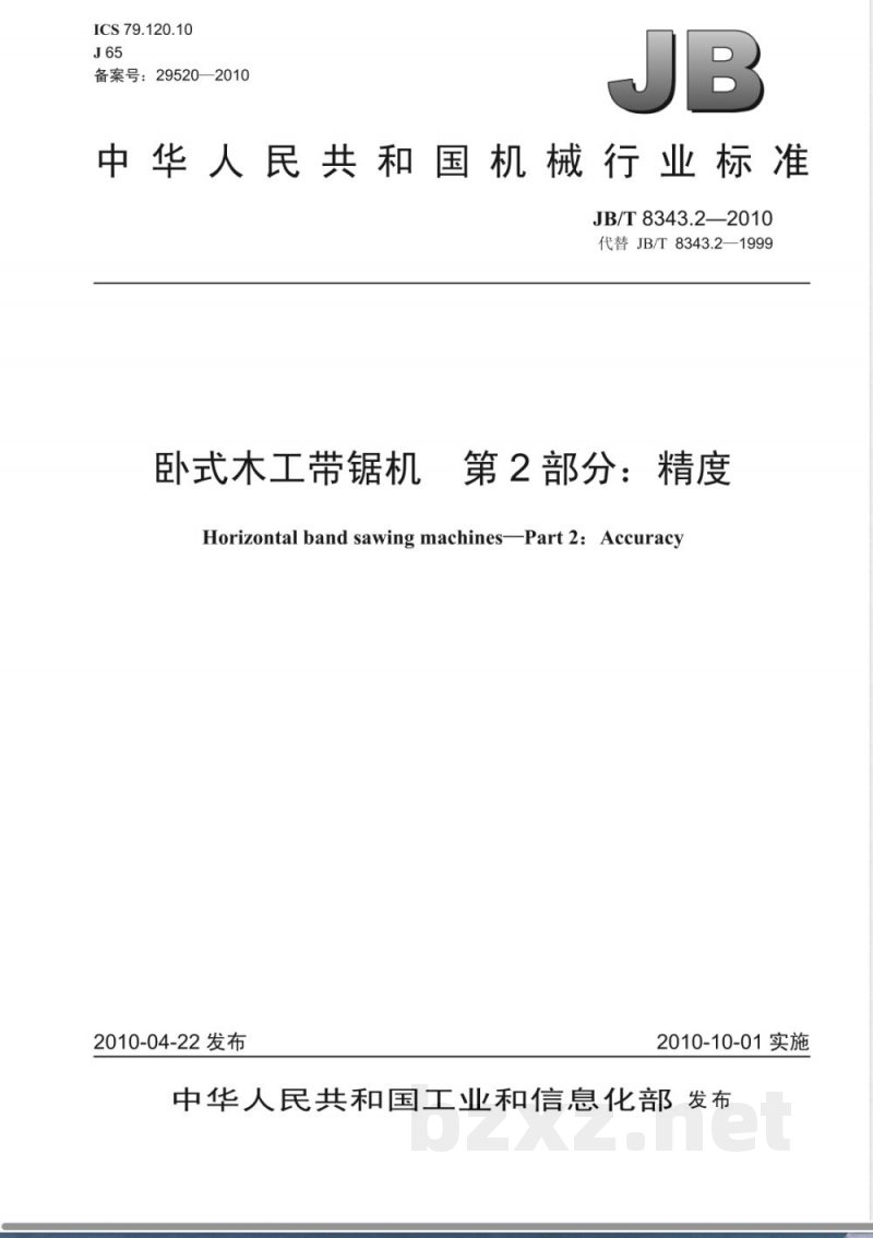 JB/T 8343.2-2010卧式木工带锯机 第2部分：精度 