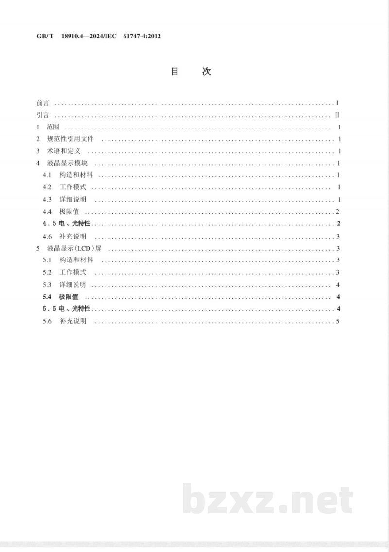GB/T 18910.4-2024液晶显示器件 第4部分：液晶显示模块和屏 基本额定值和特性 