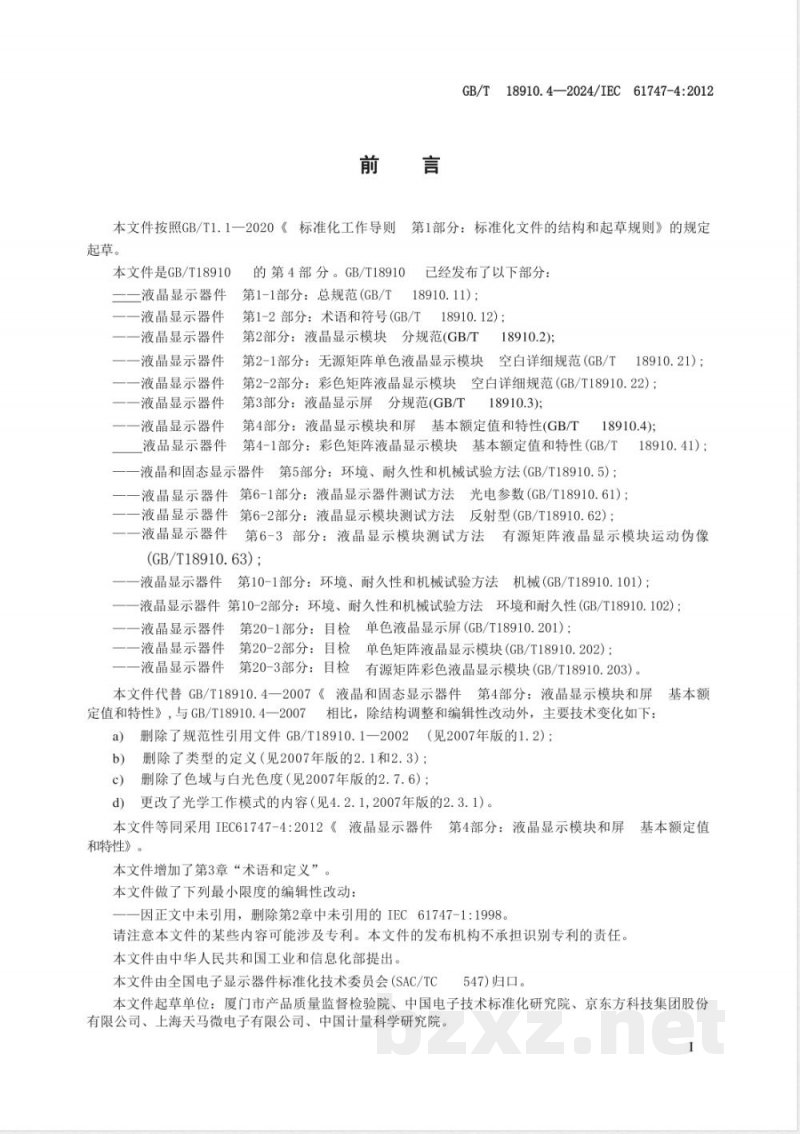 GB/T 18910.4-2024液晶显示器件 第4部分：液晶显示模块和屏 基本额定值和特性 