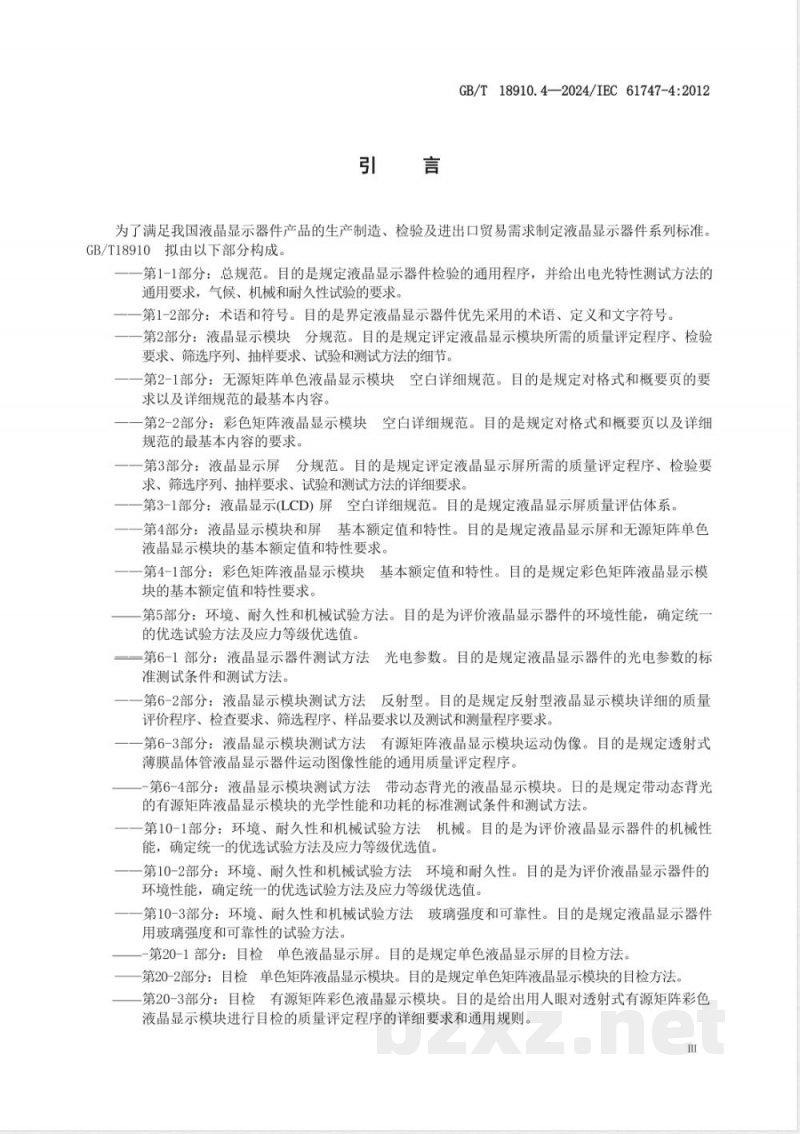 GB/T 18910.4-2024液晶显示器件 第4部分：液晶显示模块和屏 基本额定值和特性 