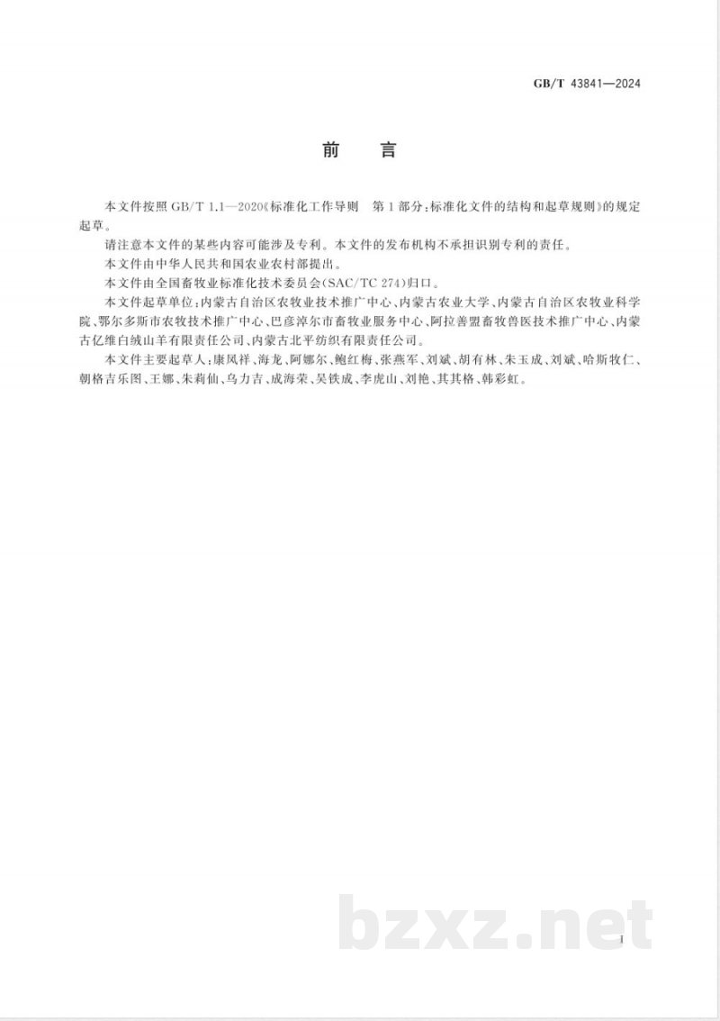 GB/T 43841-2024内蒙古绒山羊 