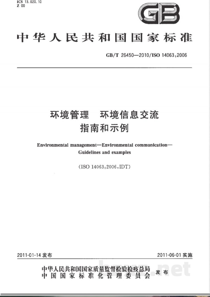 GB/T 26450-2010环境管理　环境信息交流　指南和示例 