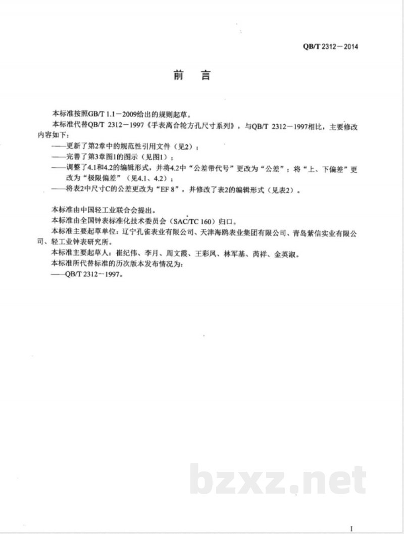 QB/T 2312-2014手表离合轮方孔尺寸系列 