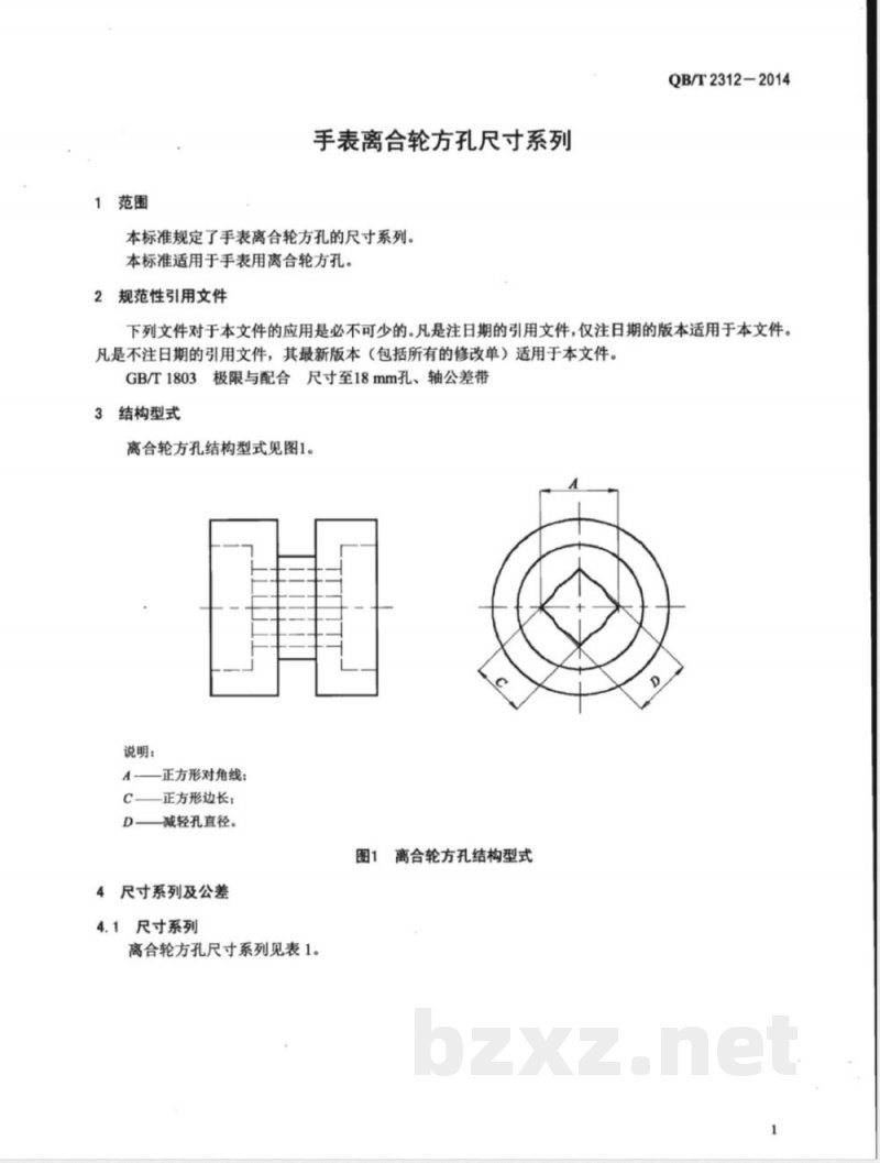 QB/T 2312-2014手表离合轮方孔尺寸系列 
