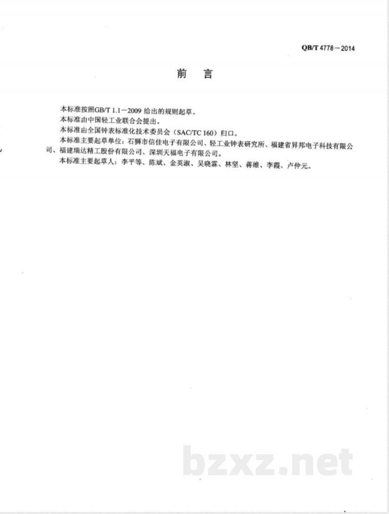 QB/T 4778-2014液晶式语音报时石英钟 