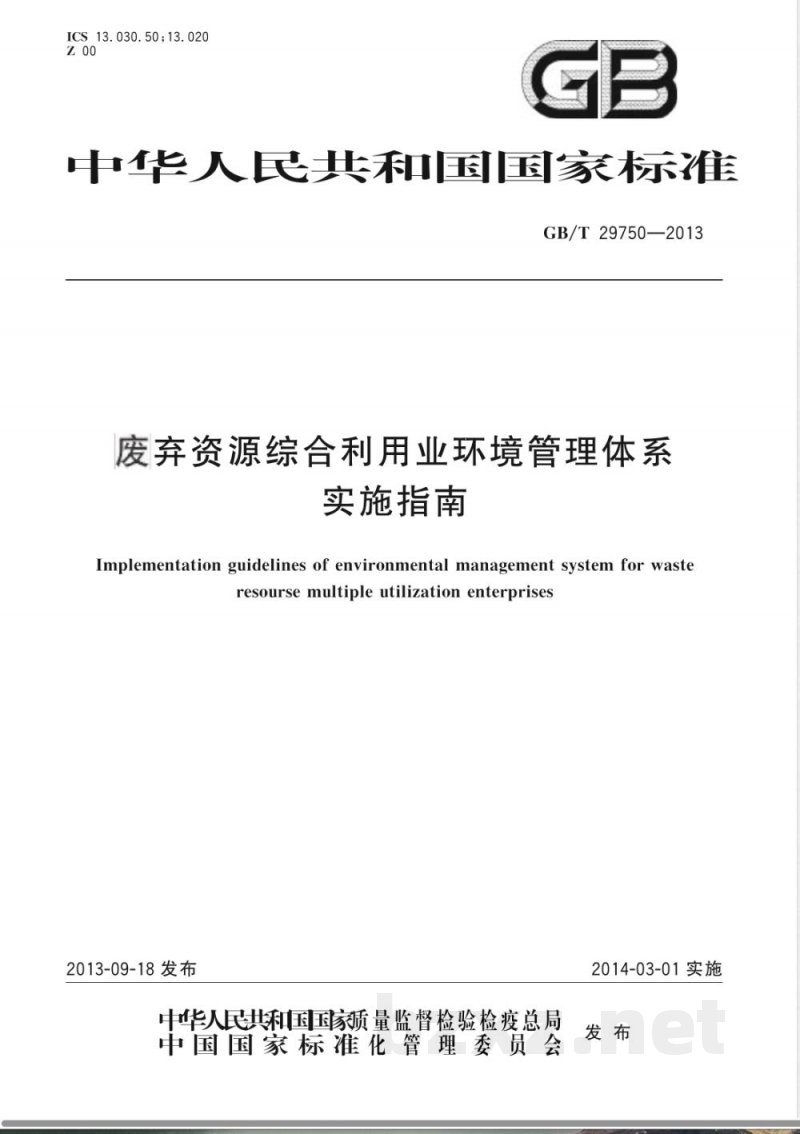GB/T 29750-2013废弃资源综合利用业环境管理体系实施指南 