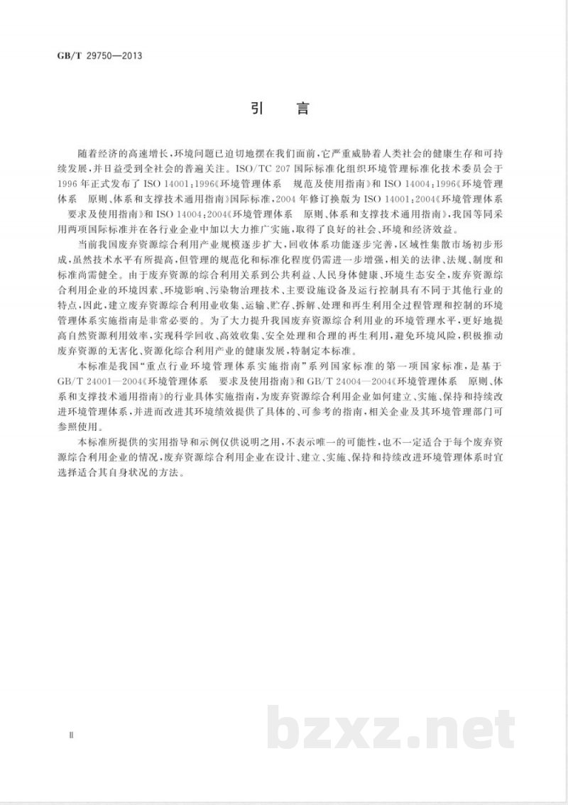 GB/T 29750-2013废弃资源综合利用业环境管理体系实施指南 