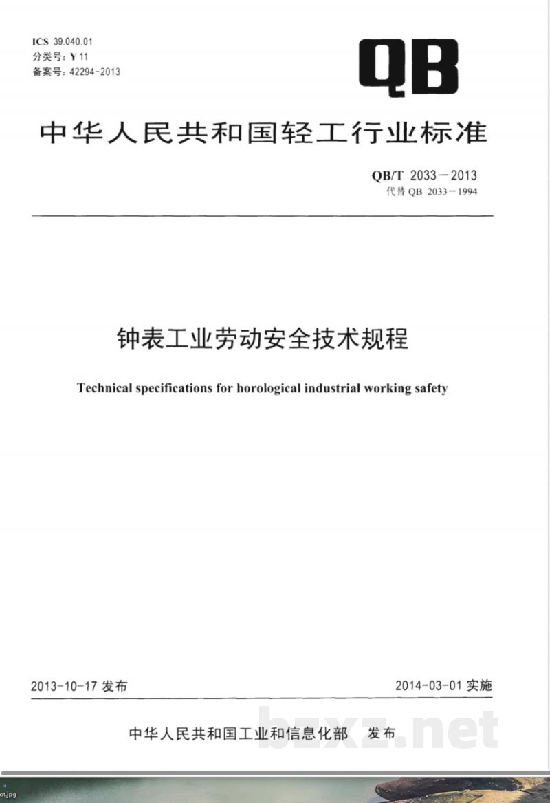QB/T 2033-2013钟表工业劳动安全技术规程 