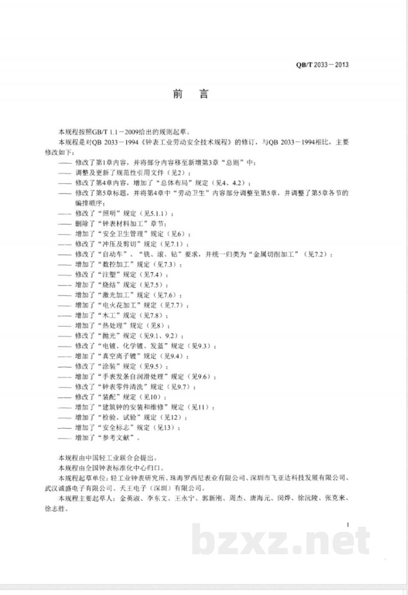 QB/T 2033-2013钟表工业劳动安全技术规程 