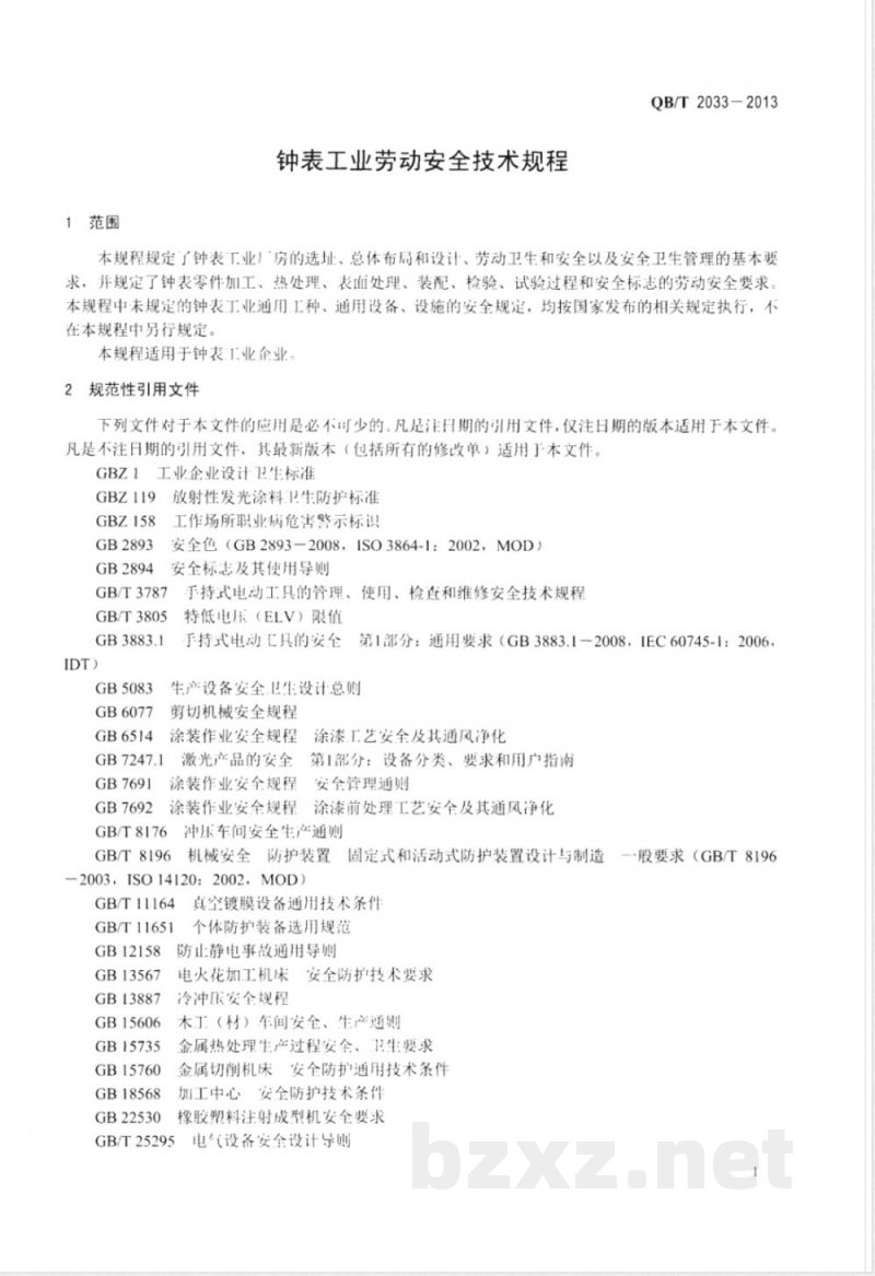 QB/T 2033-2013钟表工业劳动安全技术规程 