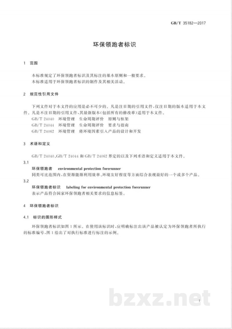 GB/T 35182-2017环保领跑者标识 