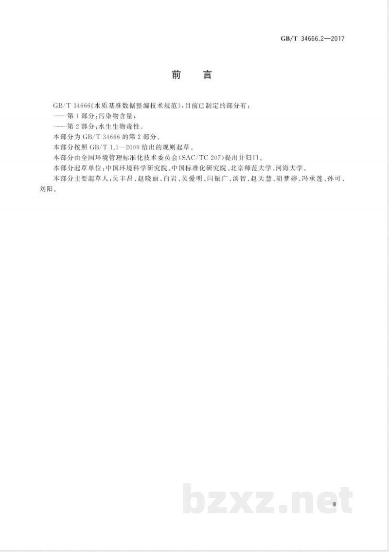 GB/T 34666.2-2017水质基准数据整编技术规范 第2部分：水生生物毒性 