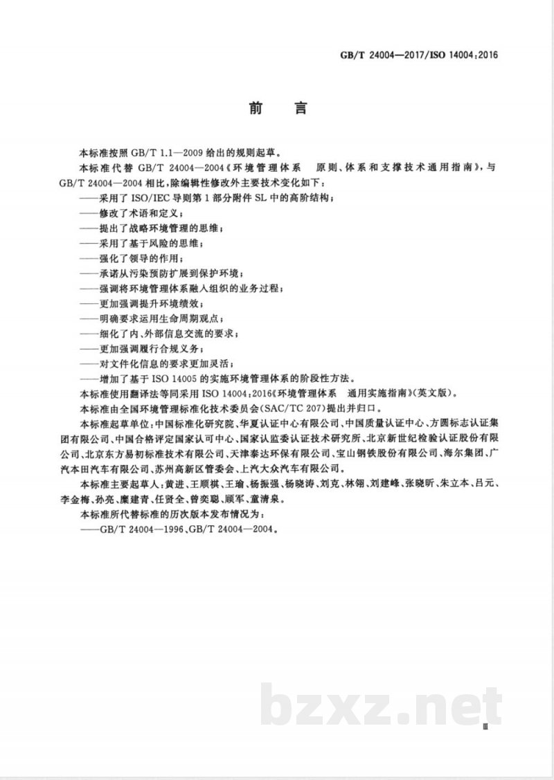 GB/T 24004-2017环境管理体系 通用实施指南 
