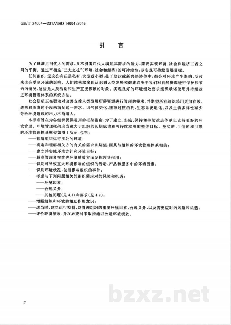 GB/T 24004-2017环境管理体系 通用实施指南 