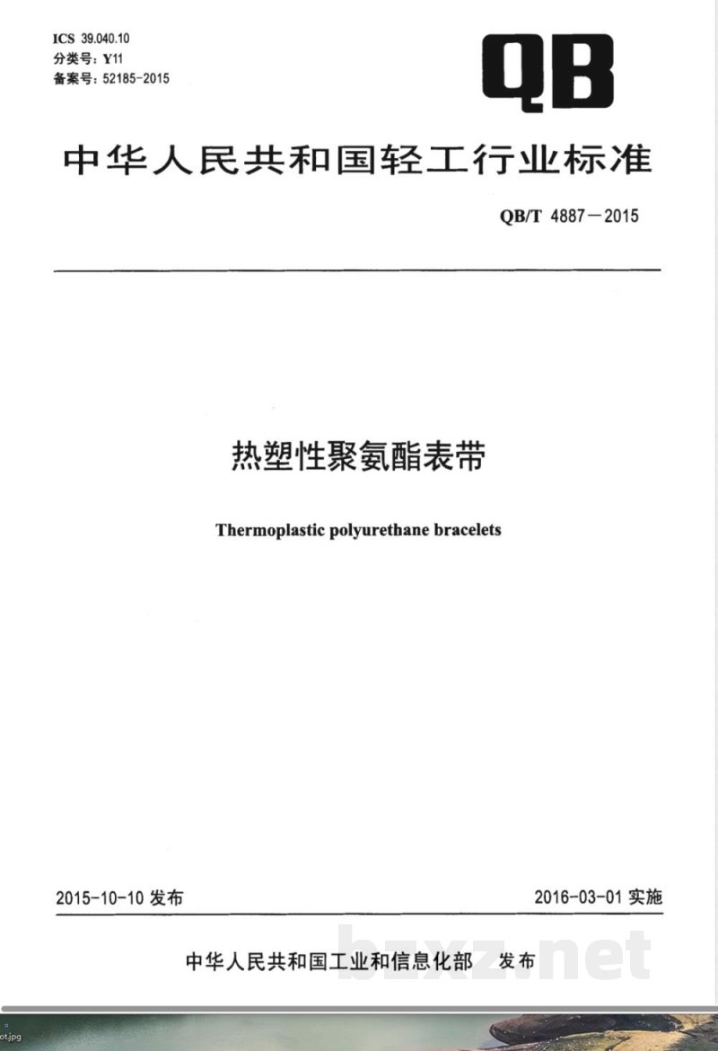 QB/T 4887-2015热塑性聚氨酯表带 