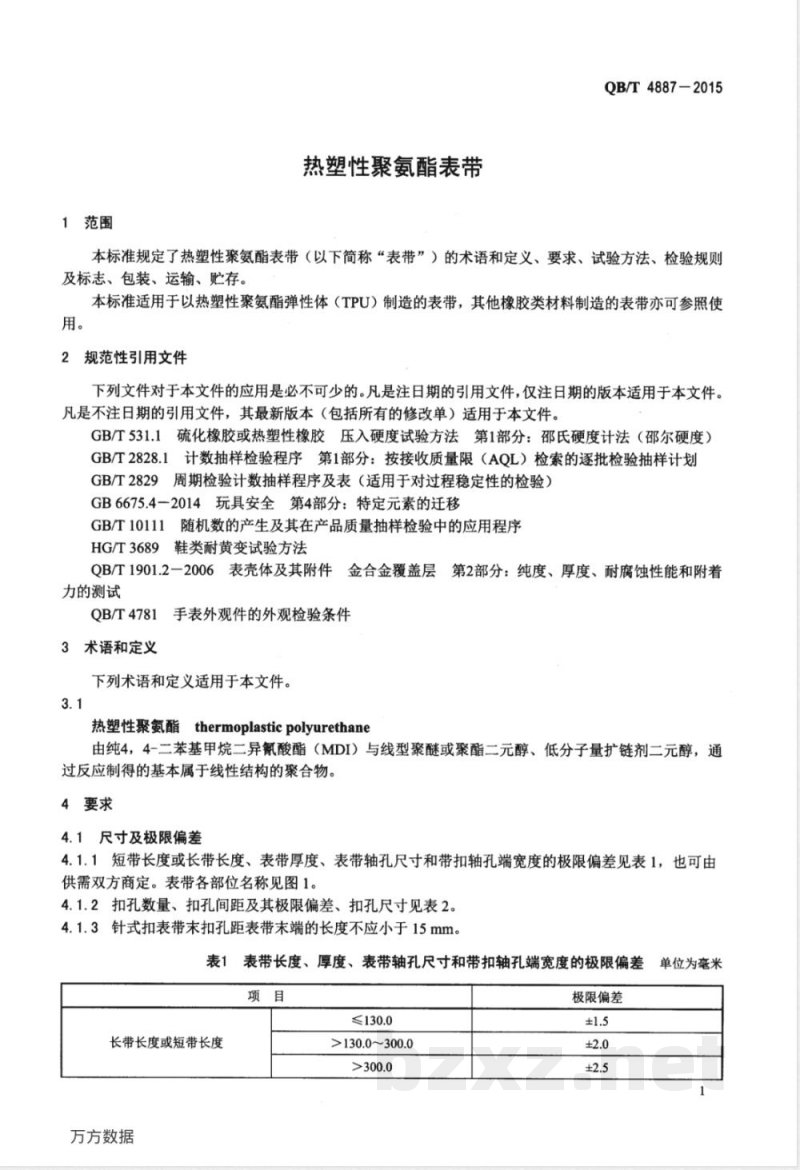 QB/T 4887-2015热塑性聚氨酯表带 