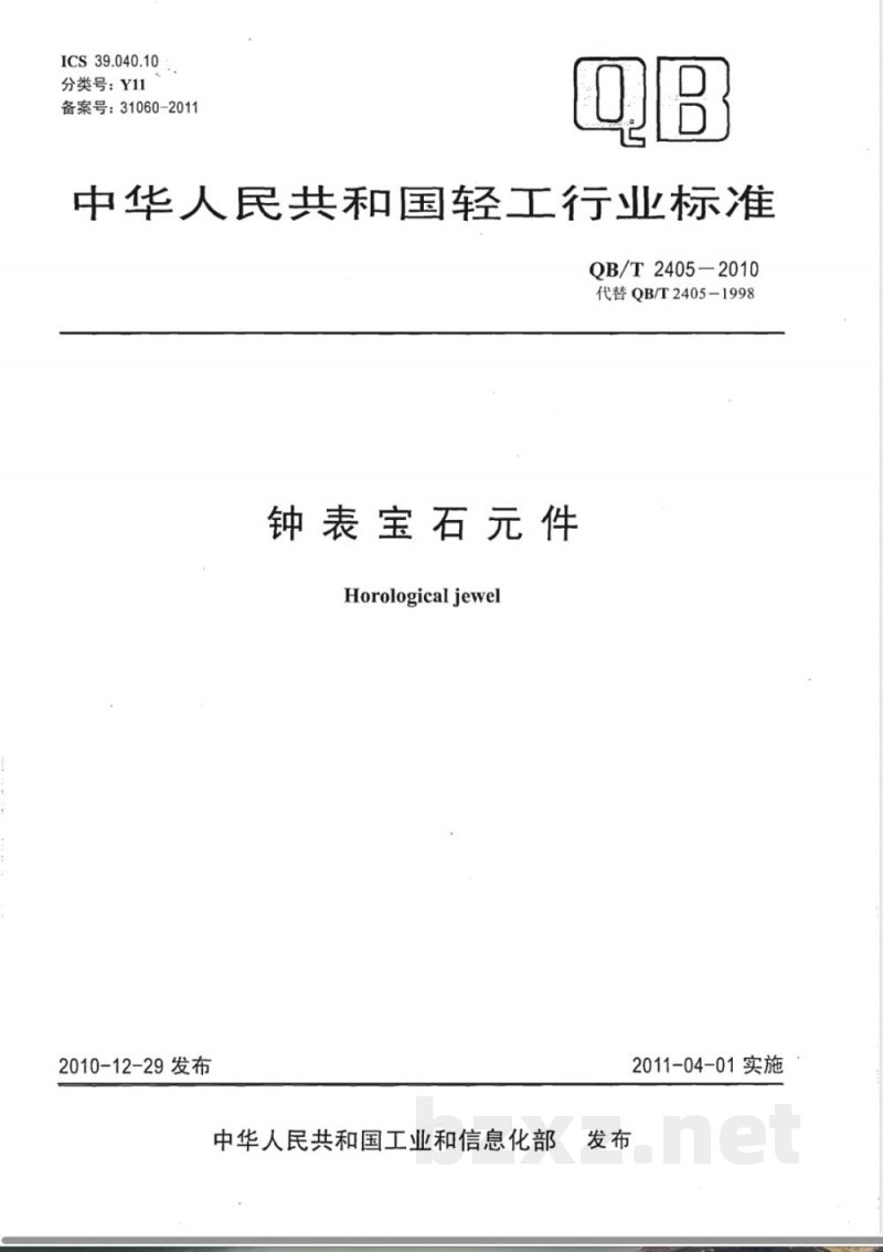 QB/T 2405-2010钟表宝石元件 